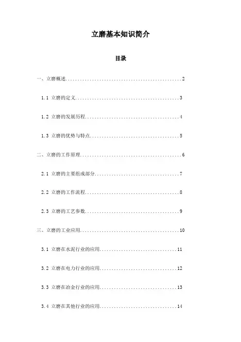 立磨基本知识简介