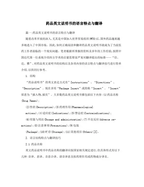 药品英文说明书的语言特点与翻译