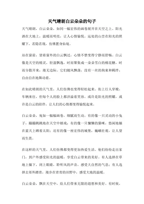 天气晴朗白云朵朵的句子