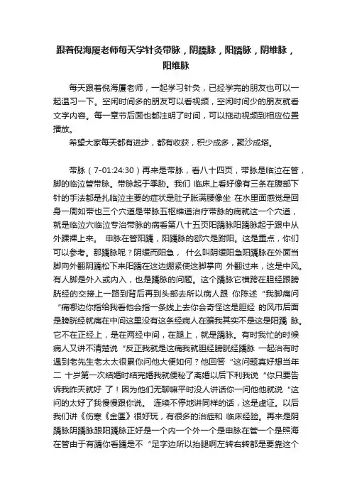 跟着倪海厦老师每天学针灸带脉，阴蹻脉，阳蹻脉，阴维脉，阳维脉