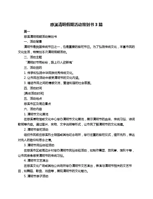 慈溪清明假期活动策划书3篇