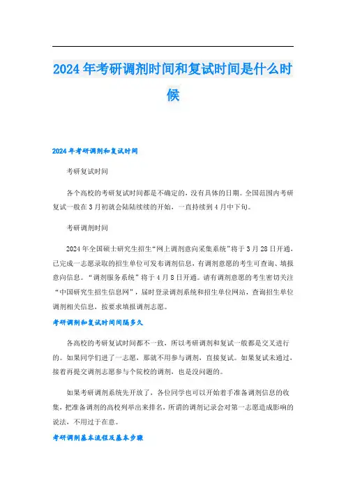 2024年考研调剂时间和复试时间是什么时候