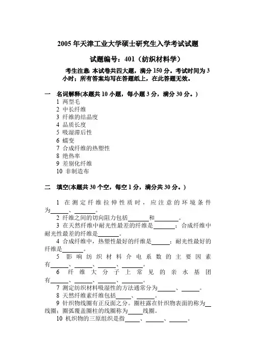 天津工业大学纺织材料学考研真题试题2005、2007年