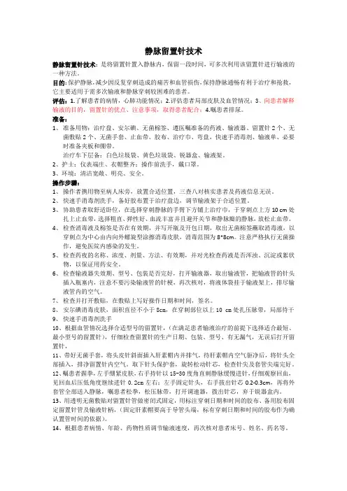 静脉留置针操作 流程(附封管)