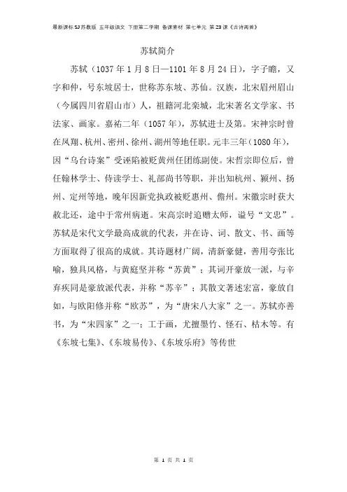 最新课标SJ苏教版 五年级语文 下册第二学期 备课素材 第七单元 第23课《古诗两首》苏轼简介