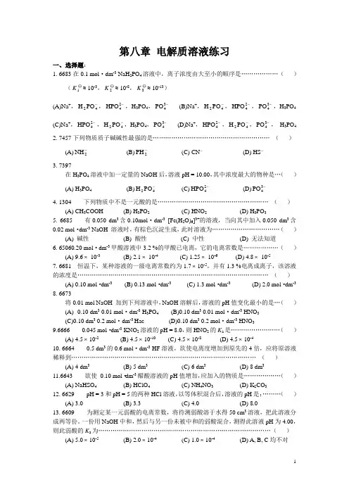 第八章  电解质溶液