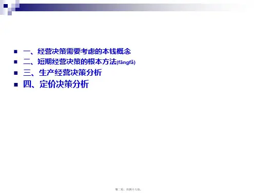 短期经营决策概述PPT