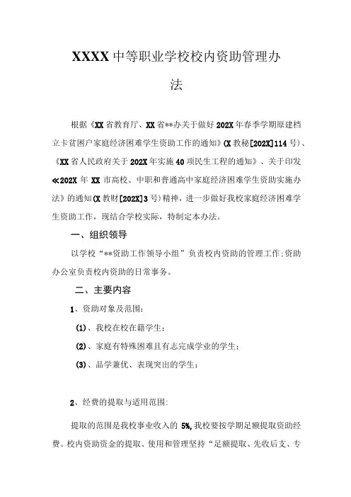 中等职业学校校内资助管理办法