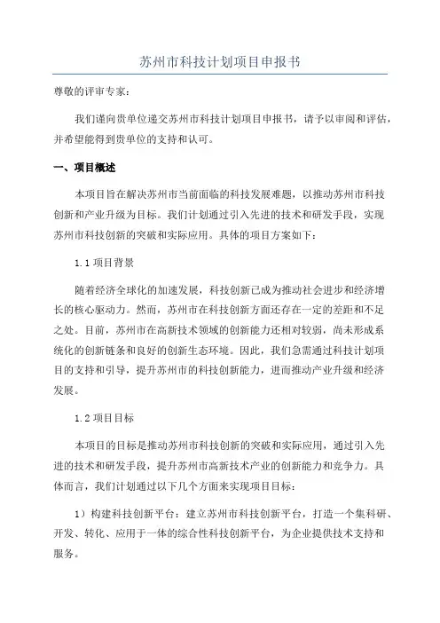 苏州市科技计划项目申报书