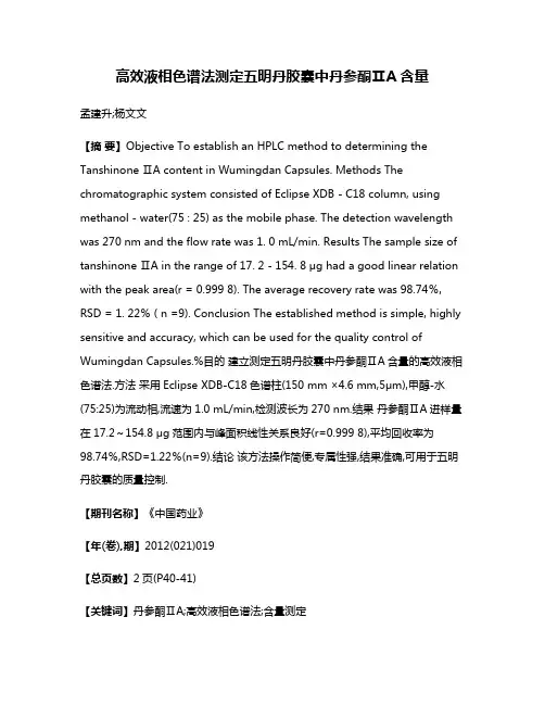 高效液相色谱法测定五明丹胶囊中丹参酮ⅡA含量