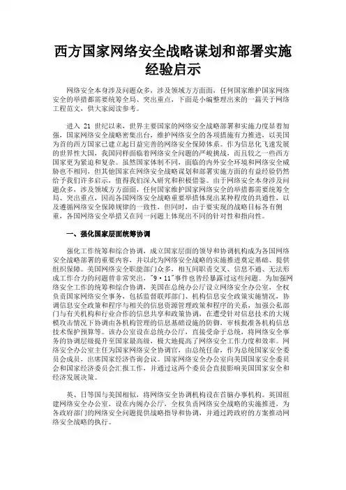 最新 西方国家网络安全战略谋划和部署实施经验启示-精