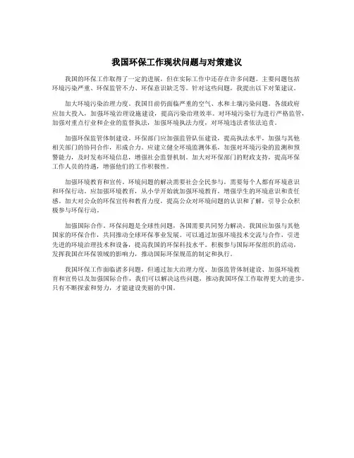 我国环保工作现状问题与对策建议