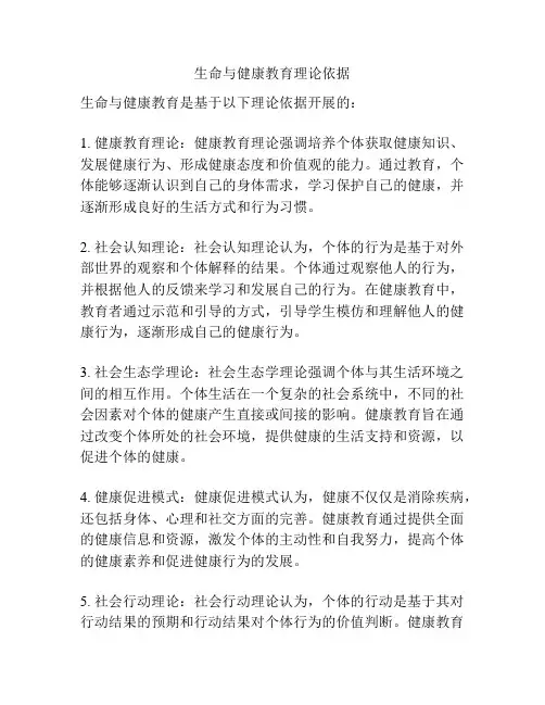 生命与健康教育理论依据