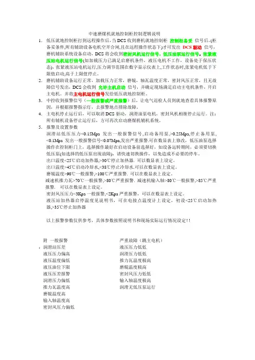 中速磨就地控制柜控制逻辑说明