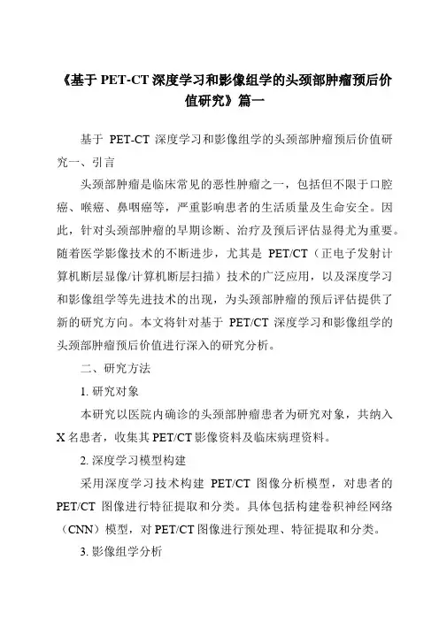 《2024年基于PET-CT深度学习和影像组学的头颈部肿瘤预后价值研究》范文