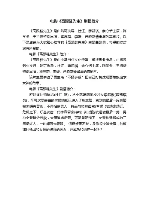 电影《高跟鞋先生》剧情简介