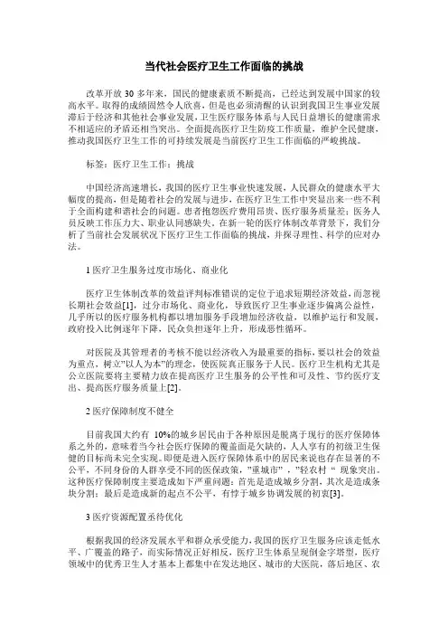当代社会医疗卫生工作面临的挑战