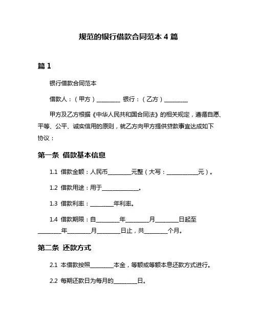 规范的银行借款合同范本4篇