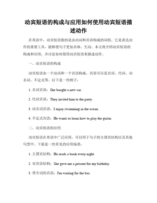 动宾短语的构成与应用如何使用动宾短语描述动作