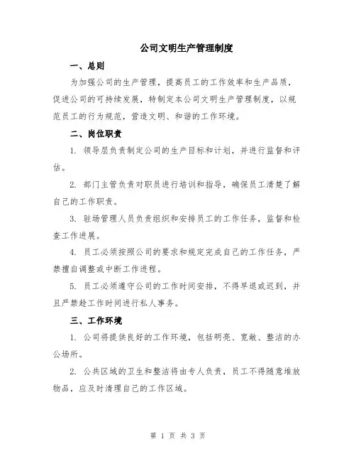 公司文明生产管理制度