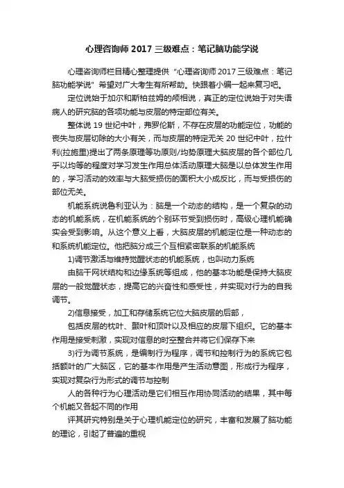 心理咨询师2017三级难点：笔记脑功能学说