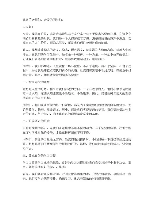 关于励志笃学演讲稿