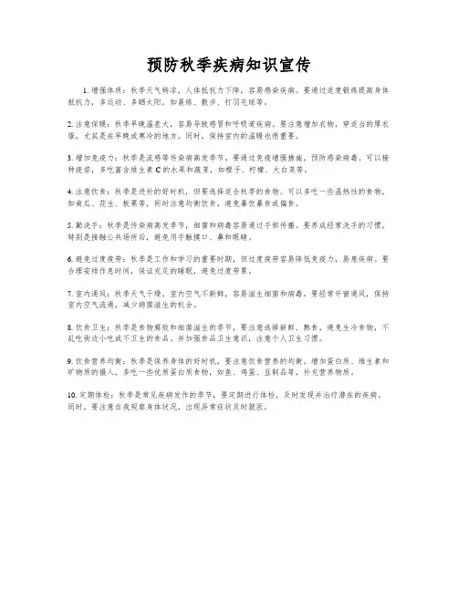 预防秋季疾病知识宣传