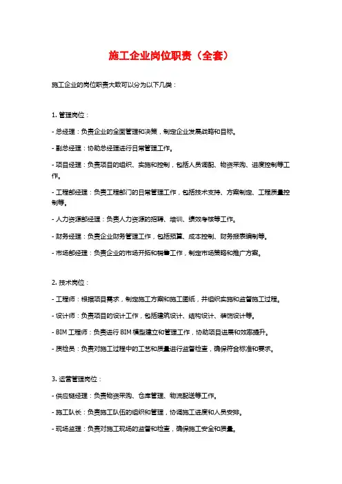 施工企业岗位职责(全套)