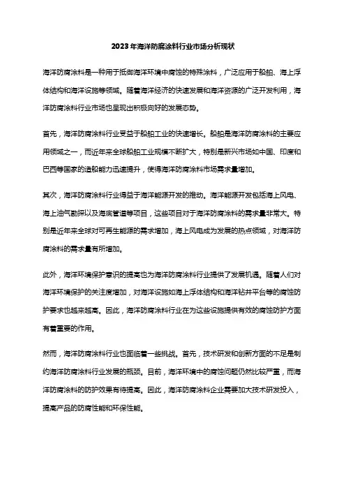 2023年海洋防腐涂料行业市场分析现状