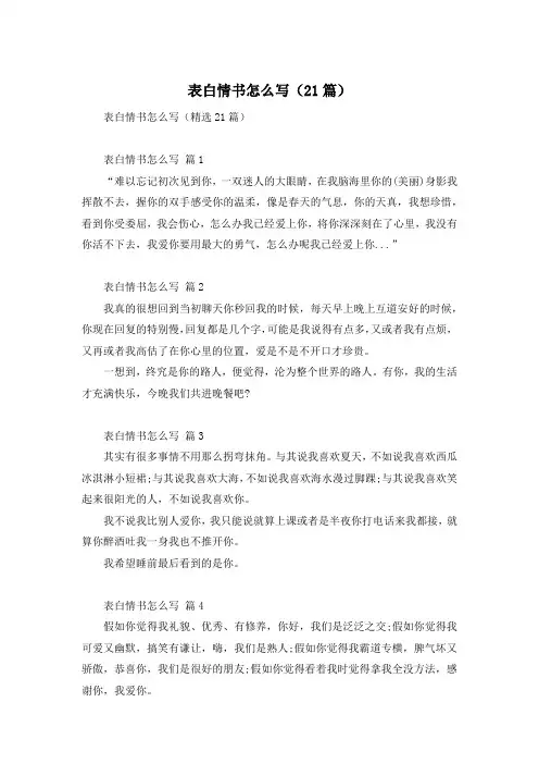 表白情书怎么写(21篇)