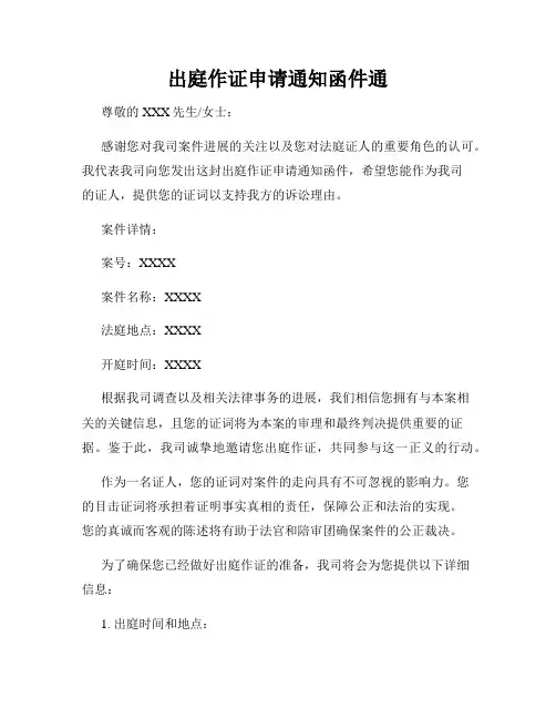 出庭作证申请通知函件通