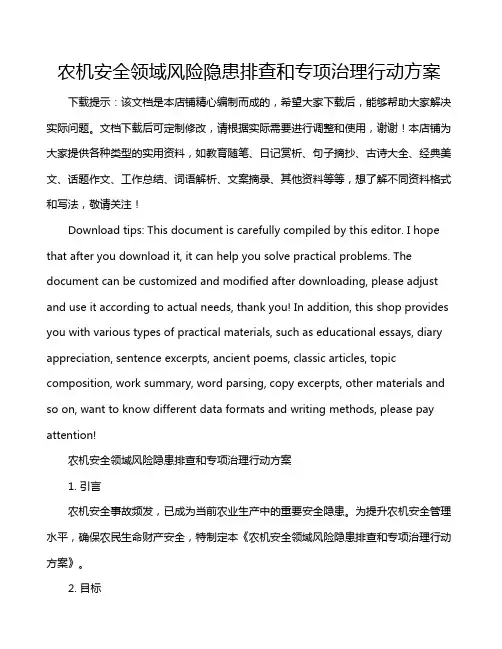农机安全领域风险隐患排查和专项治理行动方案