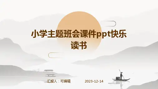 小学主题班会课件PPT快乐读书