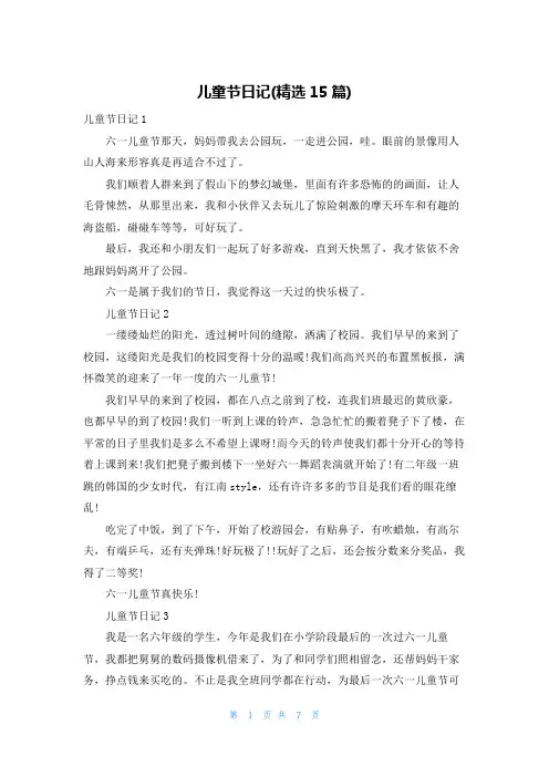 儿童节日记(精选15篇)