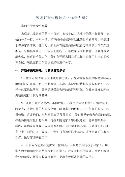 家园共育心得体会(优秀3篇)