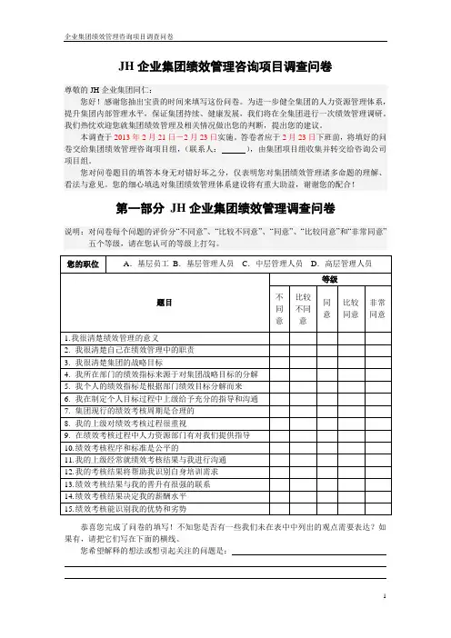 企业集团绩效管理-工作分析咨询项目调查问卷