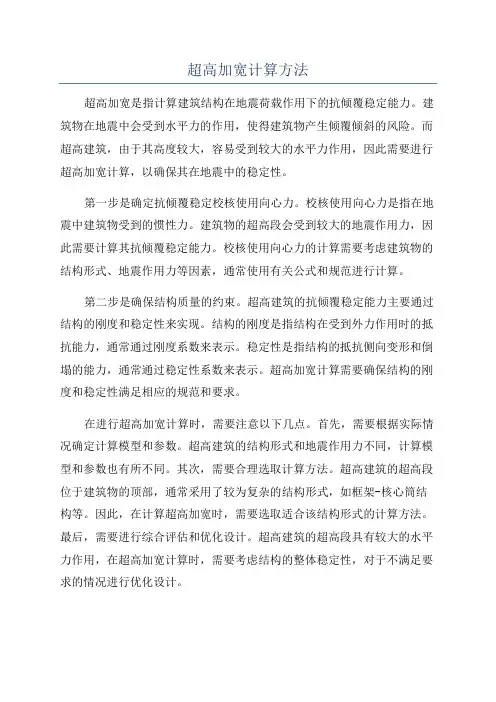 超高加宽计算方法