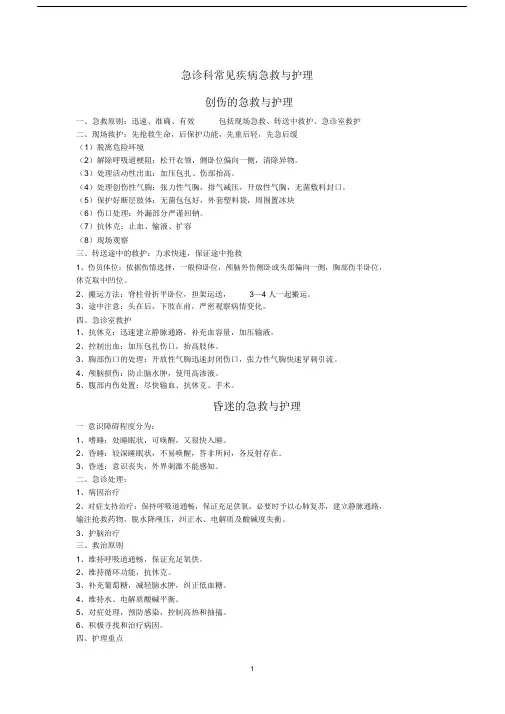 (完整版)常见急症的急救与护理.docx