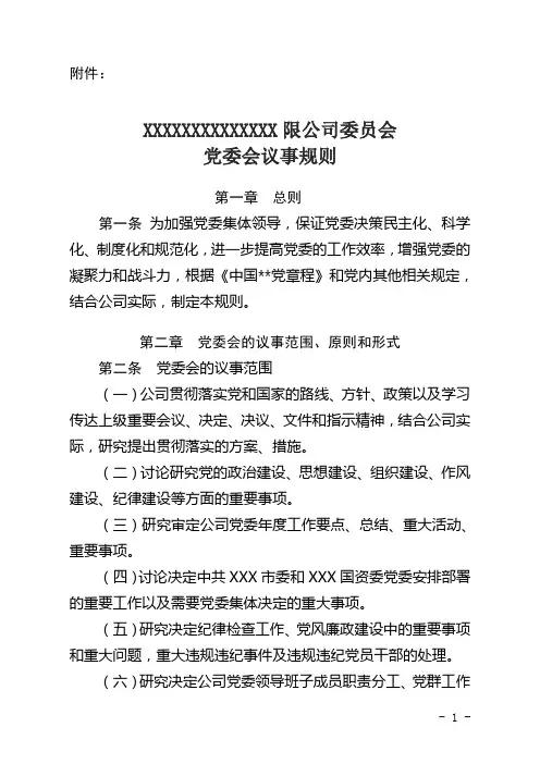 党委会议事规则