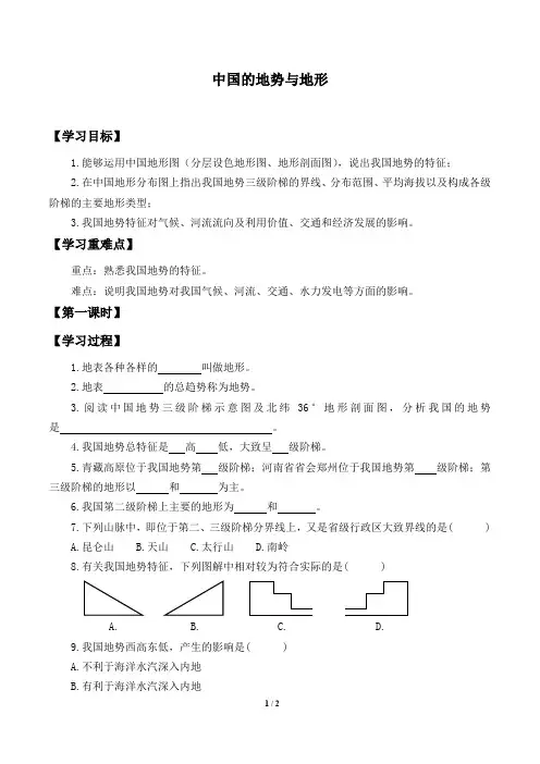 中图版七年级地理上册：3.1 中国的地势与地形  学案