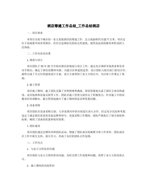 酒店筹建工作总结_工作总结酒店