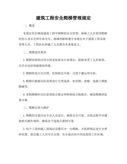 建筑工程安全爬梯管理规定
