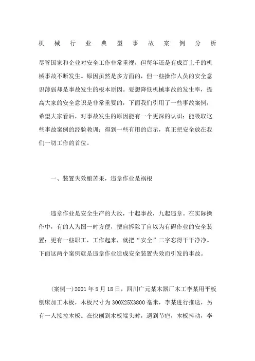 机械行业典型事故案例分析