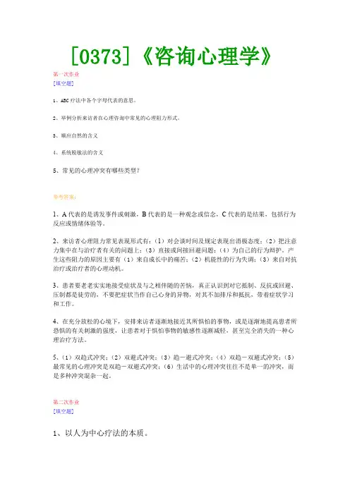 【西南●最新版】[0373]《咨询心理学》网上作业及课程考试复习资料(有答案)