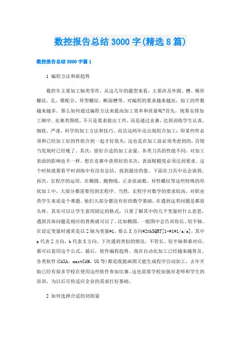 数控报告总结3000字(精选8篇)