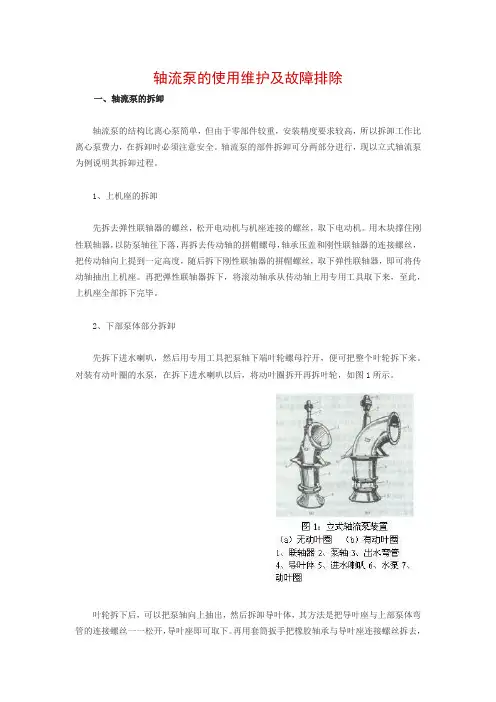 轴流泵的使用维护及故障排除