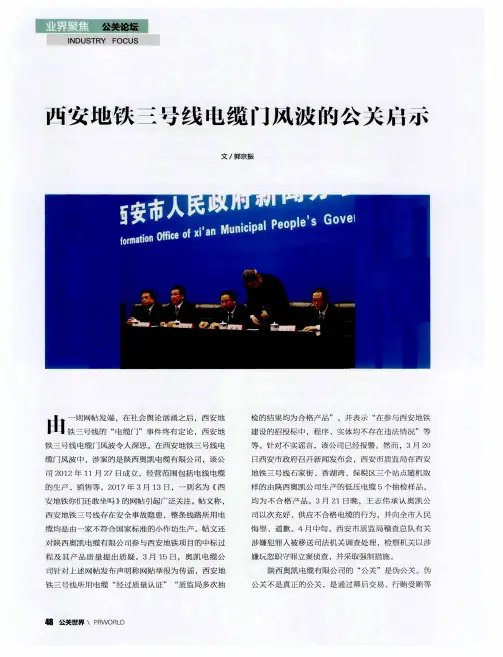 西安地铁三号线电缆门风波的公关启示