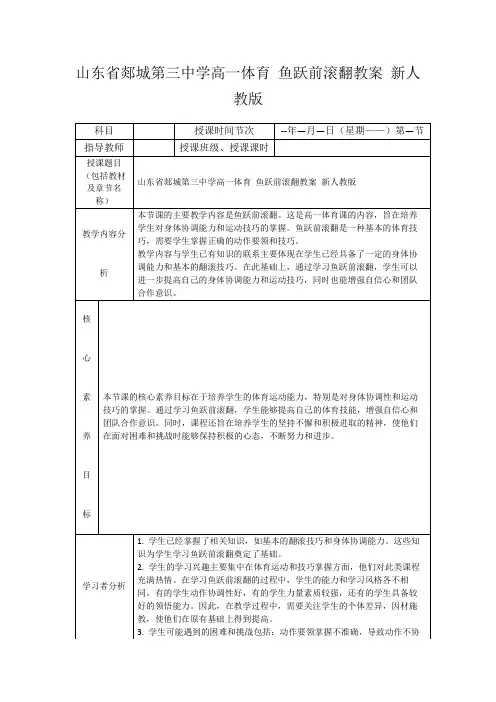 山东省郯城第三中学高一体育鱼跃前滚翻教案新人教版