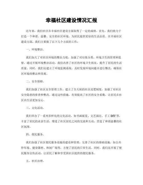 幸福社区建设情况汇报