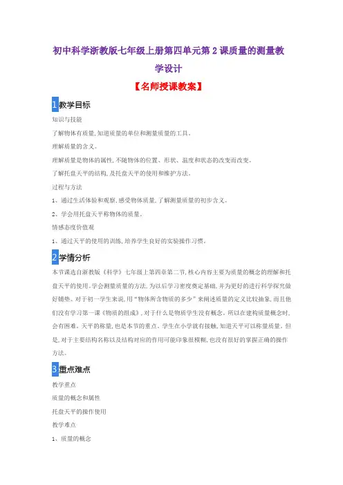 初中科学浙教版七年级上册第四单元第2课质量的测量教学设计